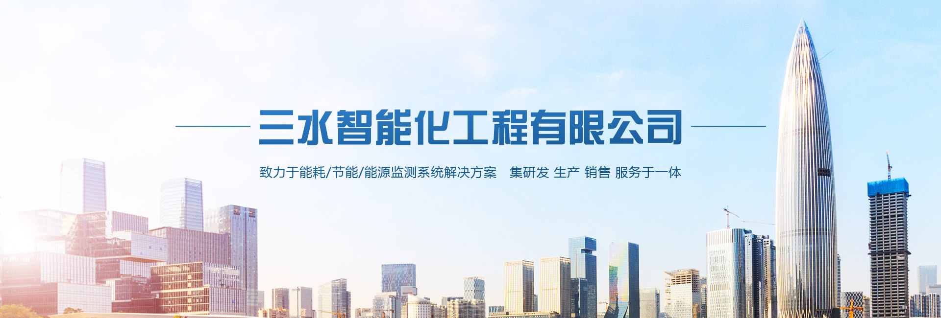 三水智能化主營(yíng)能耗在線(xiàn)監(jiān)測(cè)系統(tǒng)、能源管理系統(tǒng)以及節(jié)能改造等服務(wù)。