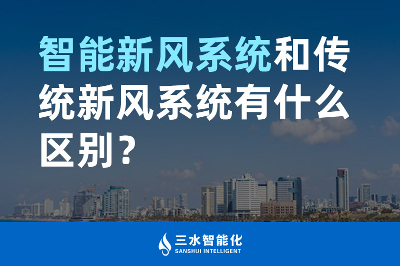 三水智能化智能新風(fēng)系統(tǒng)和傳統(tǒng)新風(fēng)系統(tǒng)有什么區(qū)別？