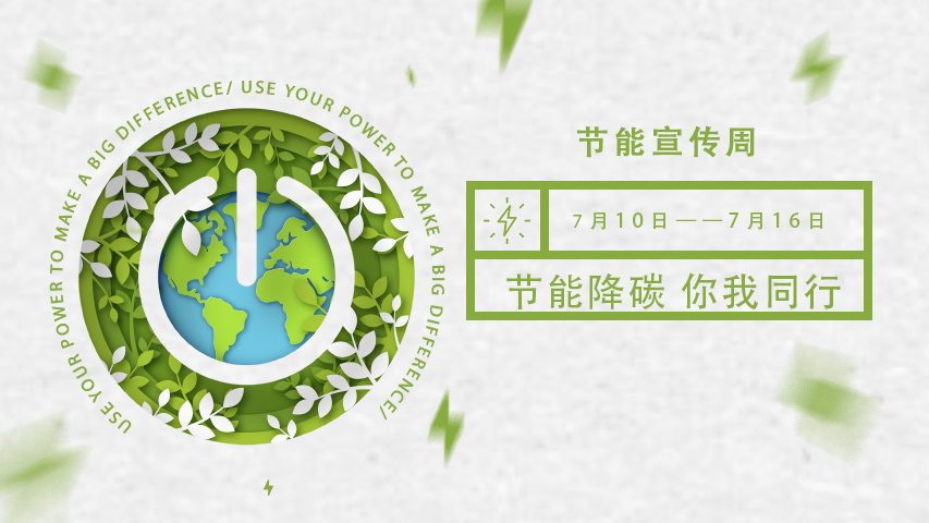 三水智能化，節(jié)能宣傳周，節(jié)能降碳，綠色發(fā)展，低碳生活