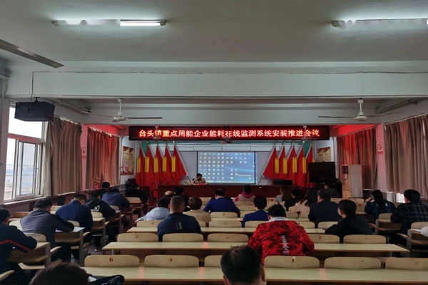 壽光臺頭鎮(zhèn)重點用能企業(yè)能耗在線監(jiān)測系統(tǒng)安裝推進會議！