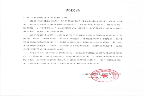 贊！三水智能化工程有限公司獲表揚信！