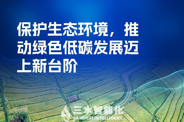 保護生態(tài)環(huán)境，推動綠色低碳發(fā)展邁上新臺階