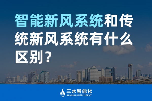 智能新風(fēng)系統(tǒng)和傳統(tǒng)新風(fēng)系統(tǒng)有什么區(qū)別？