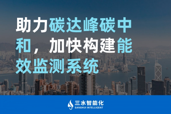 助力碳達(dá)峰碳中和，加快構(gòu)建能效監(jiān)測系統(tǒng)