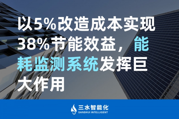 以5%改造成本實(shí)現(xiàn)38%節(jié)能效益，能耗監(jiān)測(cè)系統(tǒng)發(fā)揮巨大作用