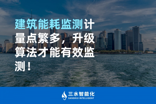 建筑能耗監(jiān)測計(jì)量點(diǎn)繁多，升級(jí)算法才能有效監(jiān)測！