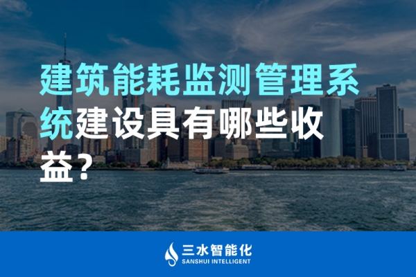 建筑能耗監(jiān)測(cè)管理系統(tǒng)建設(shè)具有哪些收益？