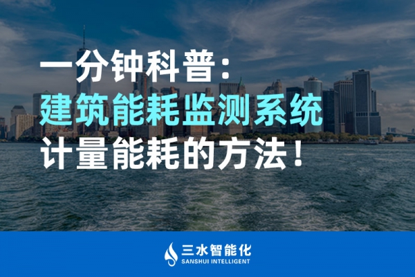 一分鐘科普：建筑能耗監(jiān)測系統(tǒng)計量能耗的方法！