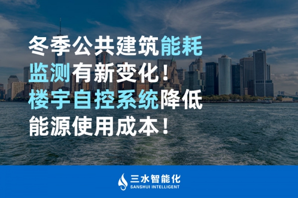 冬季公共建筑能耗監(jiān)測(cè)有新變化！樓宇自控系統(tǒng)降低能源使用成本！