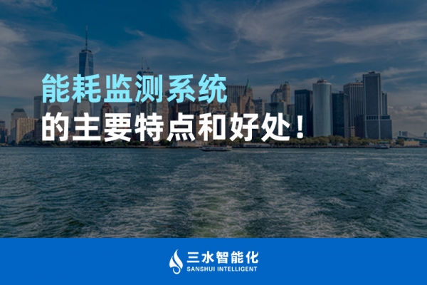 能耗監(jiān)測(cè)系統(tǒng)的主要特點(diǎn)和好處！