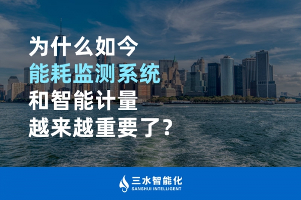 為什么如今能耗監(jiān)測(cè)系統(tǒng)和智能計(jì)量越來越重要了？