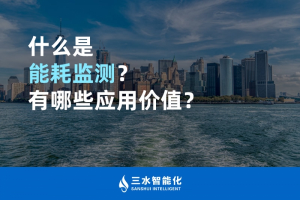 什么是能耗監(jiān)測(cè)？有哪些應(yīng)用價(jià)值？