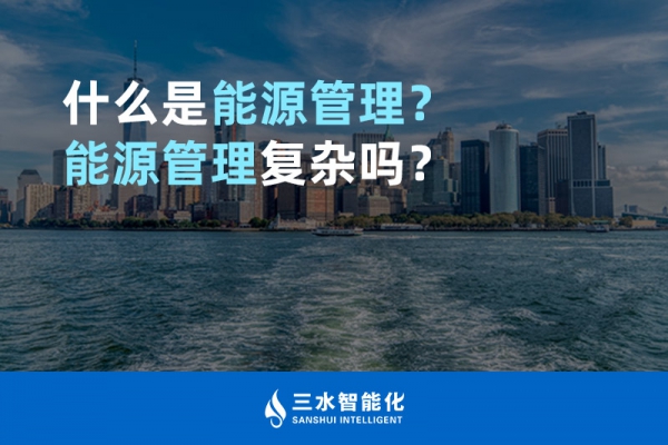 什么是能源管理？能源管理復(fù)雜嗎？