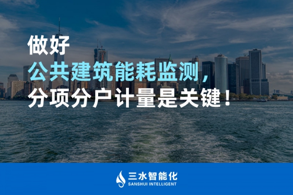 做好公共建筑能耗監(jiān)測(cè)，分項(xiàng)分戶計(jì)量是關(guān)鍵！