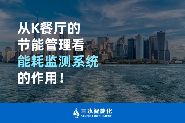 從K餐廳的節(jié)能管理看能耗監(jiān)測(cè)系統(tǒng)的作用！