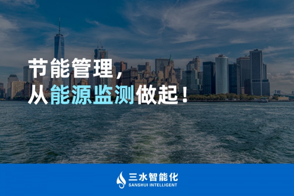 節(jié)能管理，從能源監(jiān)測(cè)做起！