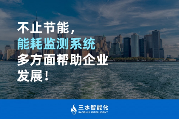 不止節(jié)能，能耗監(jiān)測系統(tǒng)多方面幫助企業(yè)發(fā)展！