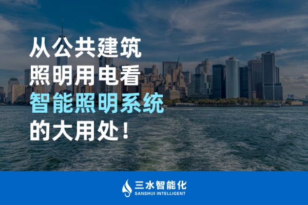 從公共建筑照明用電看智能照明系統(tǒng)的大用處！
