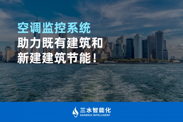 空調(diào)監(jiān)控系統(tǒng)助力既有建筑和新建建筑節(jié)能！