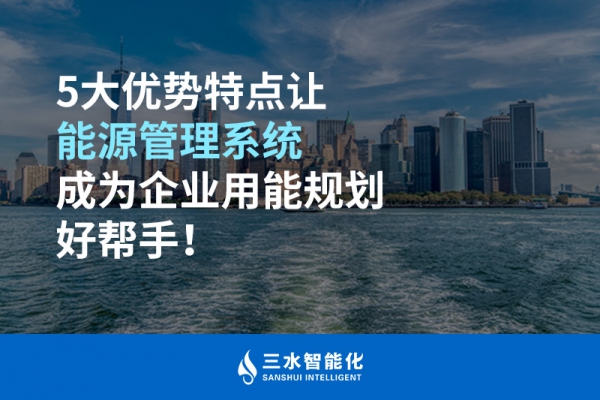 5大優(yōu)勢特點讓能源管理系統(tǒng)成為企業(yè)用能規(guī)劃好幫手！