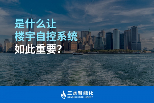是什么讓樓宇自控系統(tǒng)如此重要？