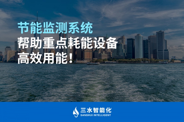 節(jié)能監(jiān)測(cè)系統(tǒng)幫助重點(diǎn)耗能設(shè)備高效用能！