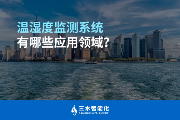 溫濕度監(jiān)測系統(tǒng)有哪些應(yīng)用領(lǐng)域？