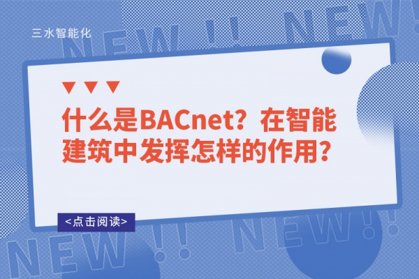 什么是BACnet？在智能建筑中發(fā)揮怎樣的作用？