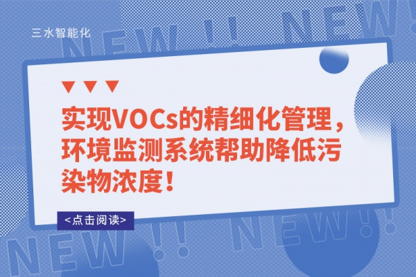 實現(xiàn)VOCs的精細(xì)化管理，環(huán)境監(jiān)測系統(tǒng)幫助降低污染物濃度！