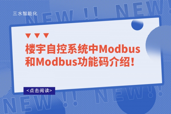 樓宇自控系統(tǒng)中Modbus和Modbus功能碼介紹！