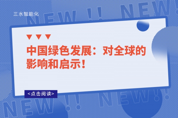 中國綠色發(fā)展：對全球的影響和啟示！