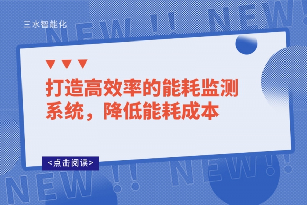 打造高效率的能耗監(jiān)測系統(tǒng)，降低能耗成本