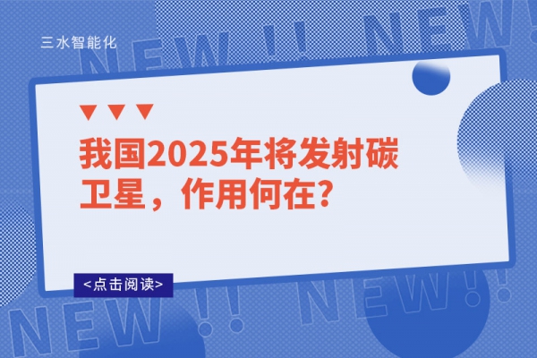 我國2025年將發(fā)射碳衛(wèi)星，作用何在?
