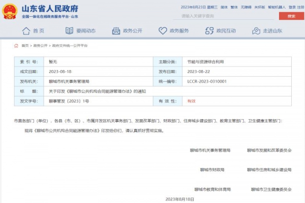 關(guān)于印發(fā)《聊城市公共機(jī)構(gòu)合同能源管理辦法》的通知