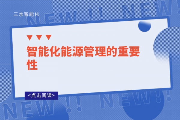 智能化能源管理的重要性