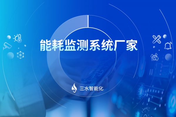 能耗監(jiān)測(cè)系統(tǒng)廠(chǎng)家